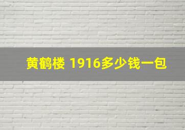 黄鹤楼 1916多少钱一包